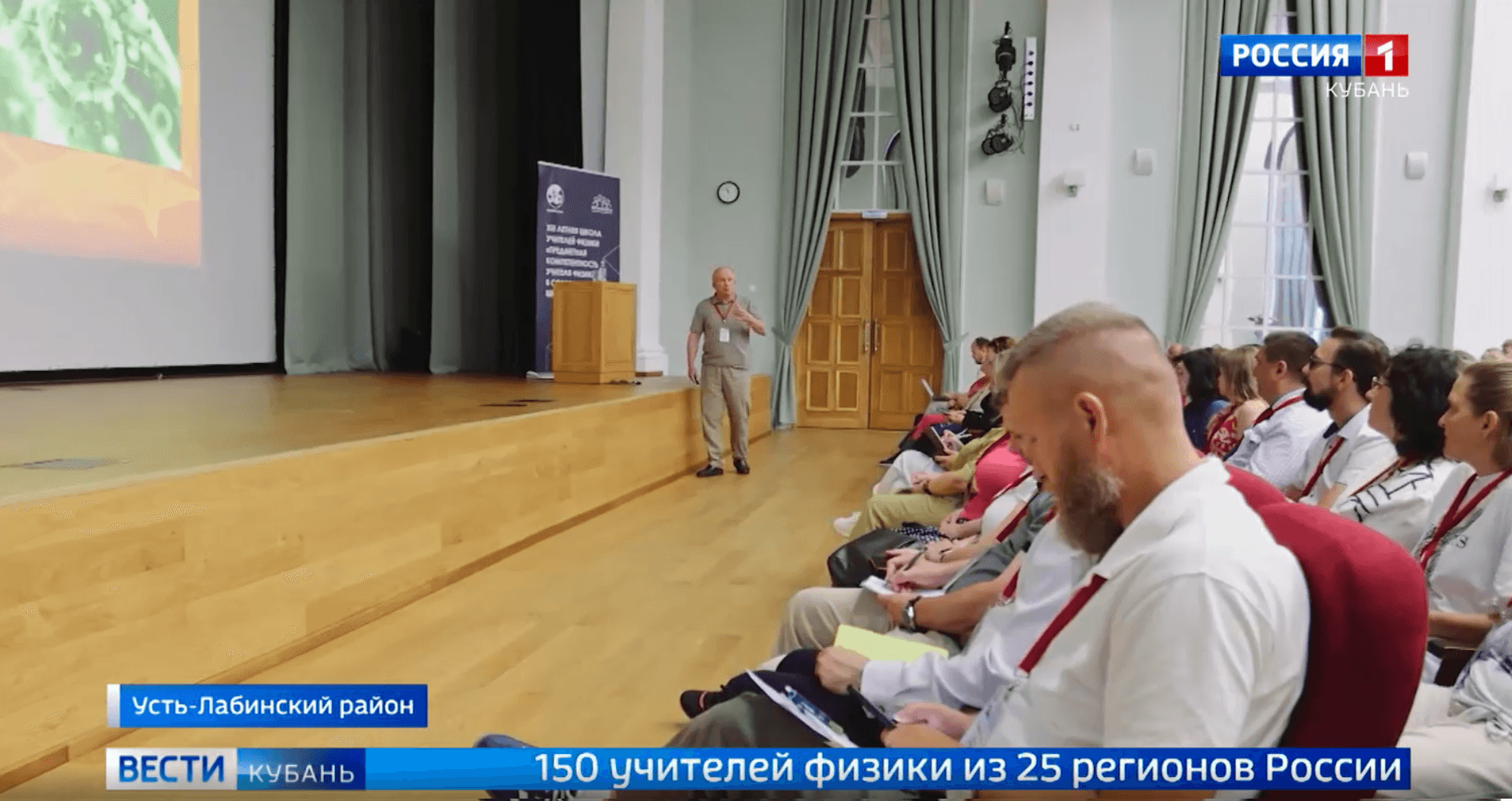"Вести. Кубань": 150 учителей физики из 25 регионов России приняли участие в Школе учителей в Усть-Лабинске